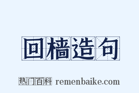回樯造句是什么意思的图片